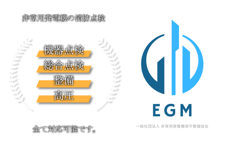 一般社団法人非常用発電機保守整備協会